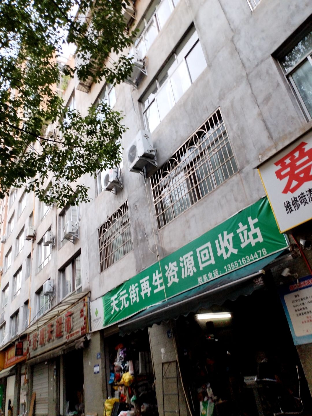 天源街再生资源回收点