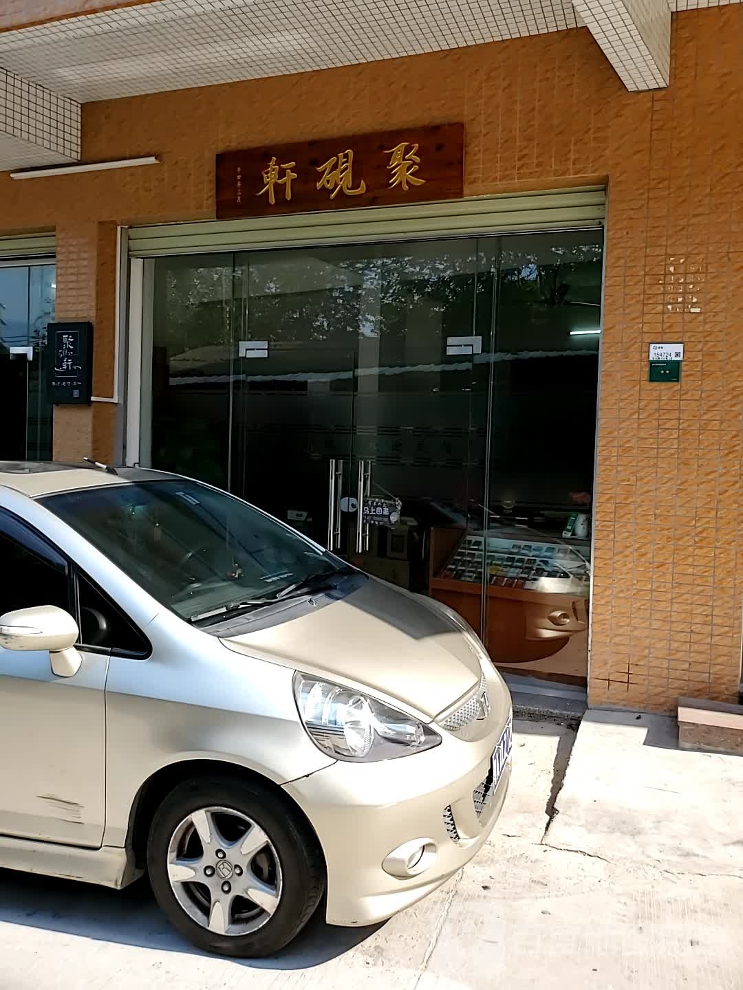 聚砚轩(金山店)