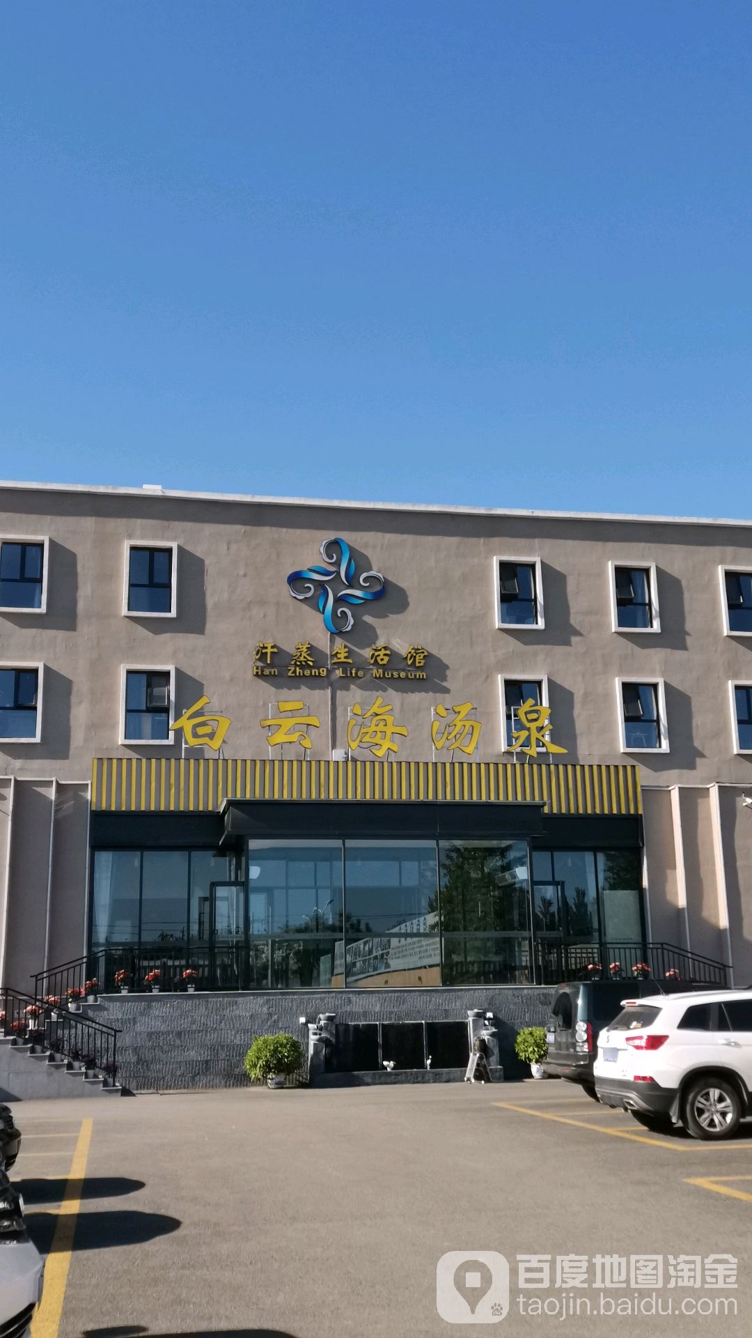 白云海温泉