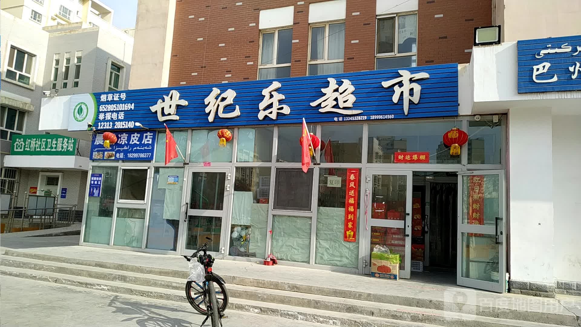 世界乐超市