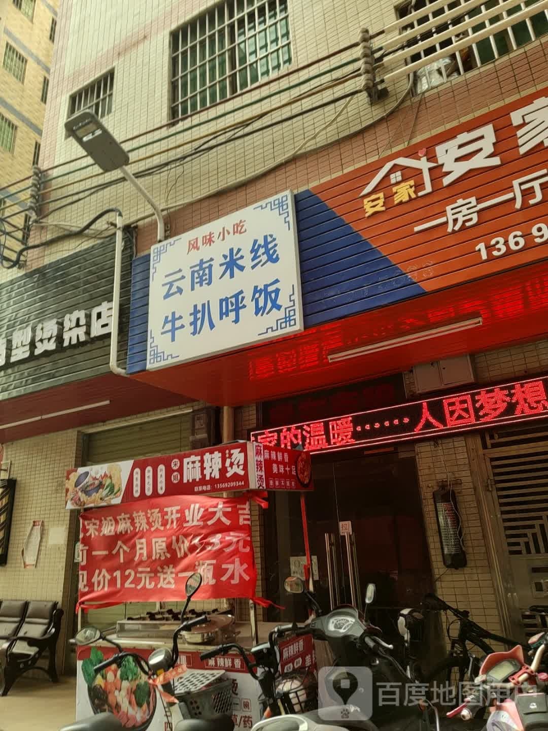 风味小吃云南米线牛扒呼饭(茶山店)