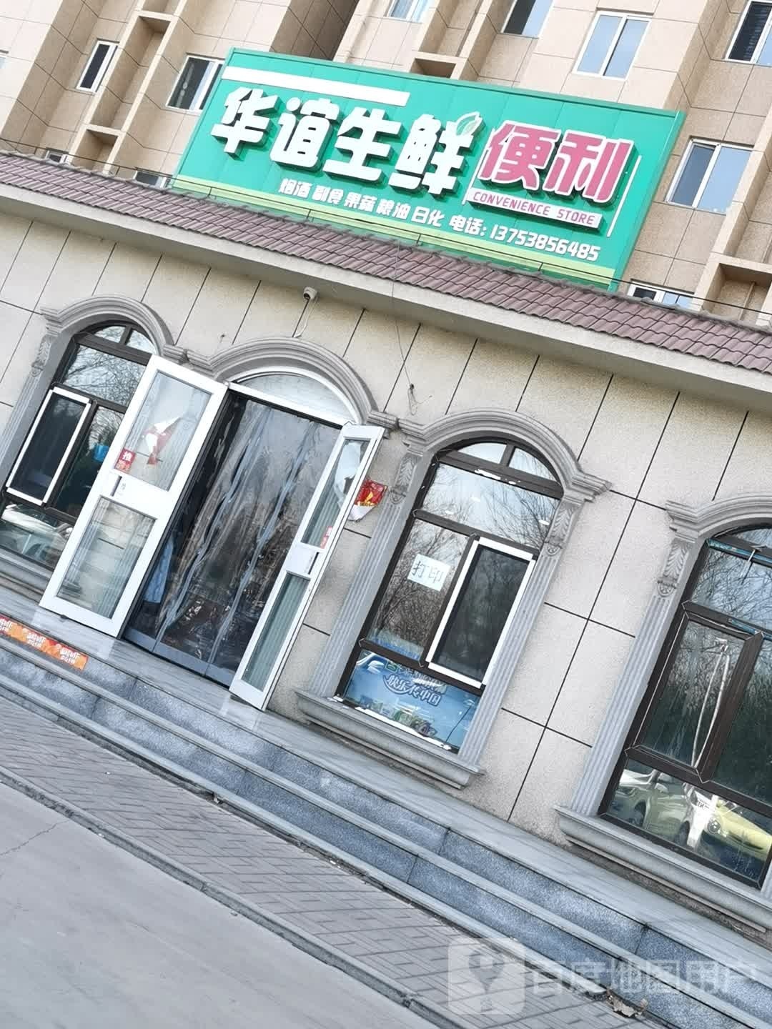 华谊生鲜便利(华谊新园路店)