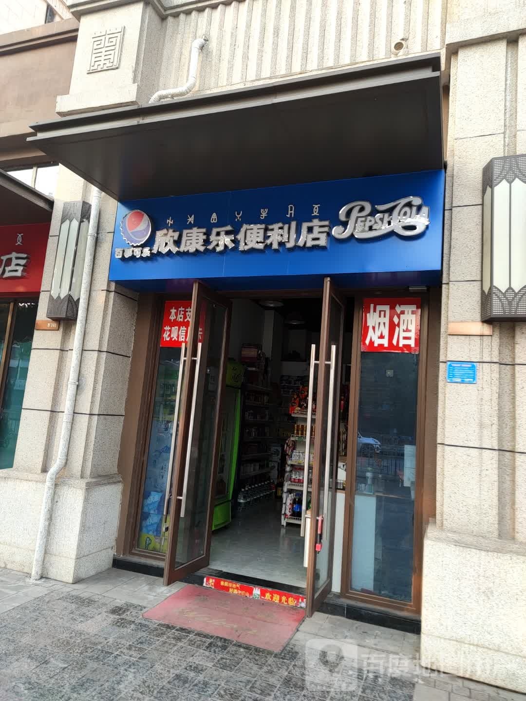 和家乐便利店