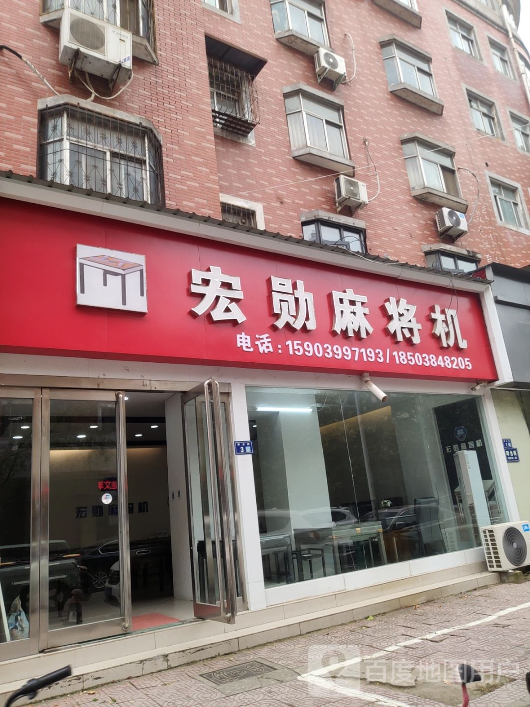 新郑市宏勋麻将机(印台街店)