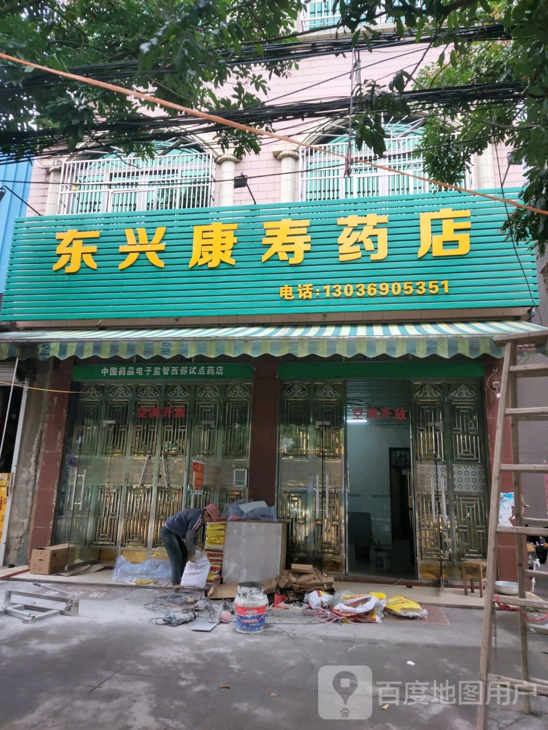 东兴康寿药店(解放东路店)