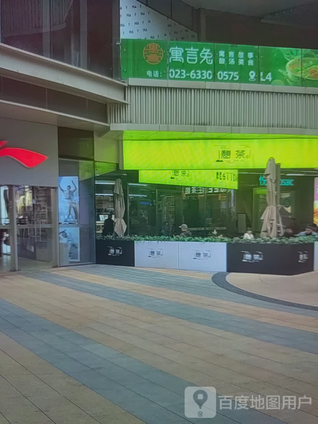 憩茶(富荔城购物广场店)