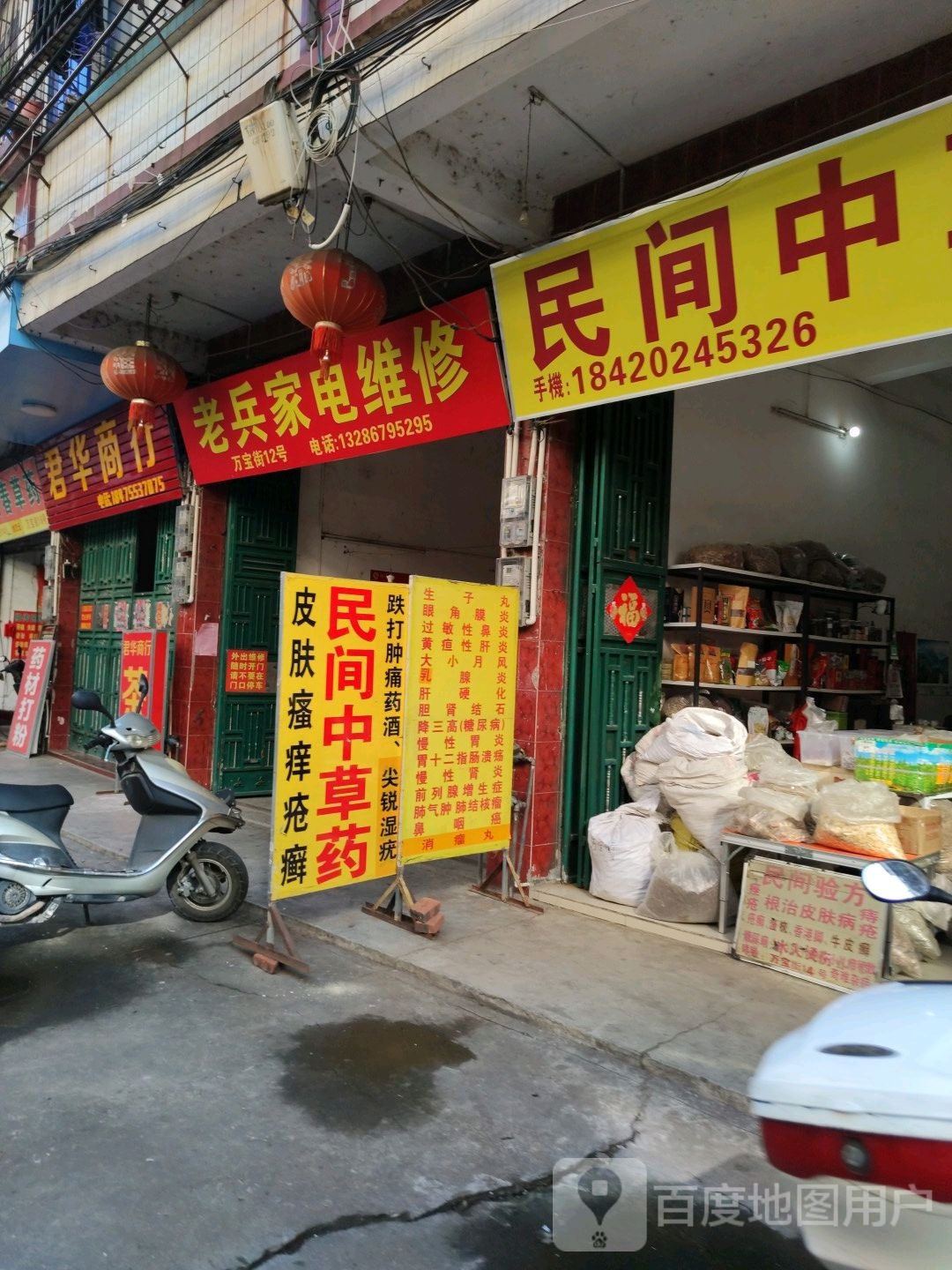 老兵家电维修(万宝街店)