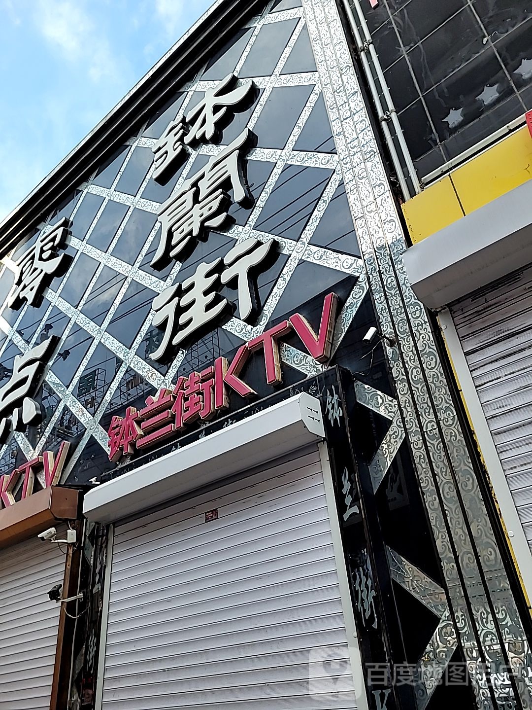 钵嘉兰街KTV