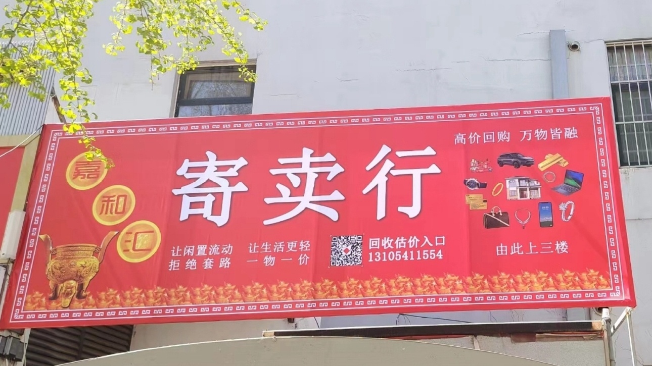 嘉和汇寄卖行