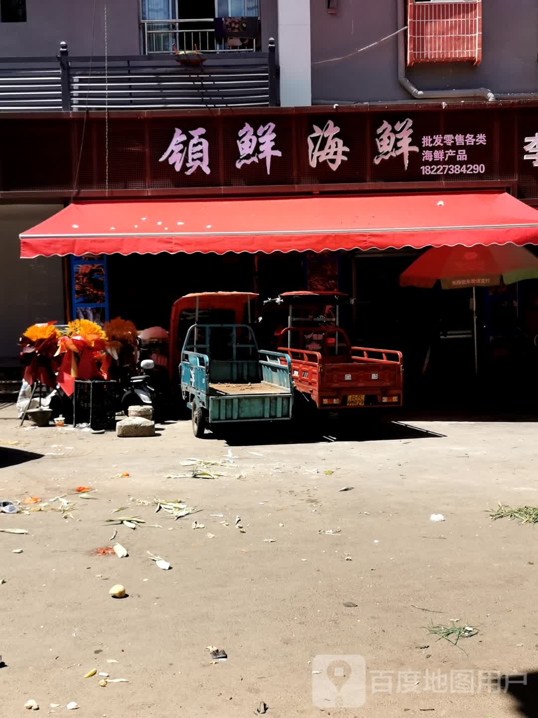 领鲜海鲜