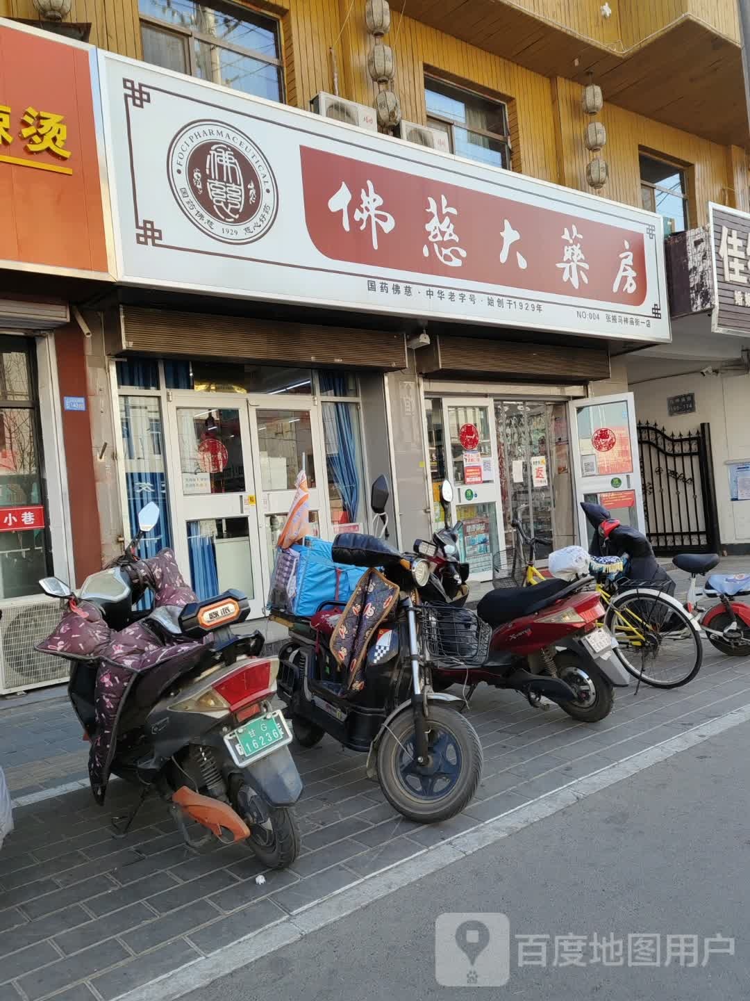 佩慈大药房(马神庙街一店)