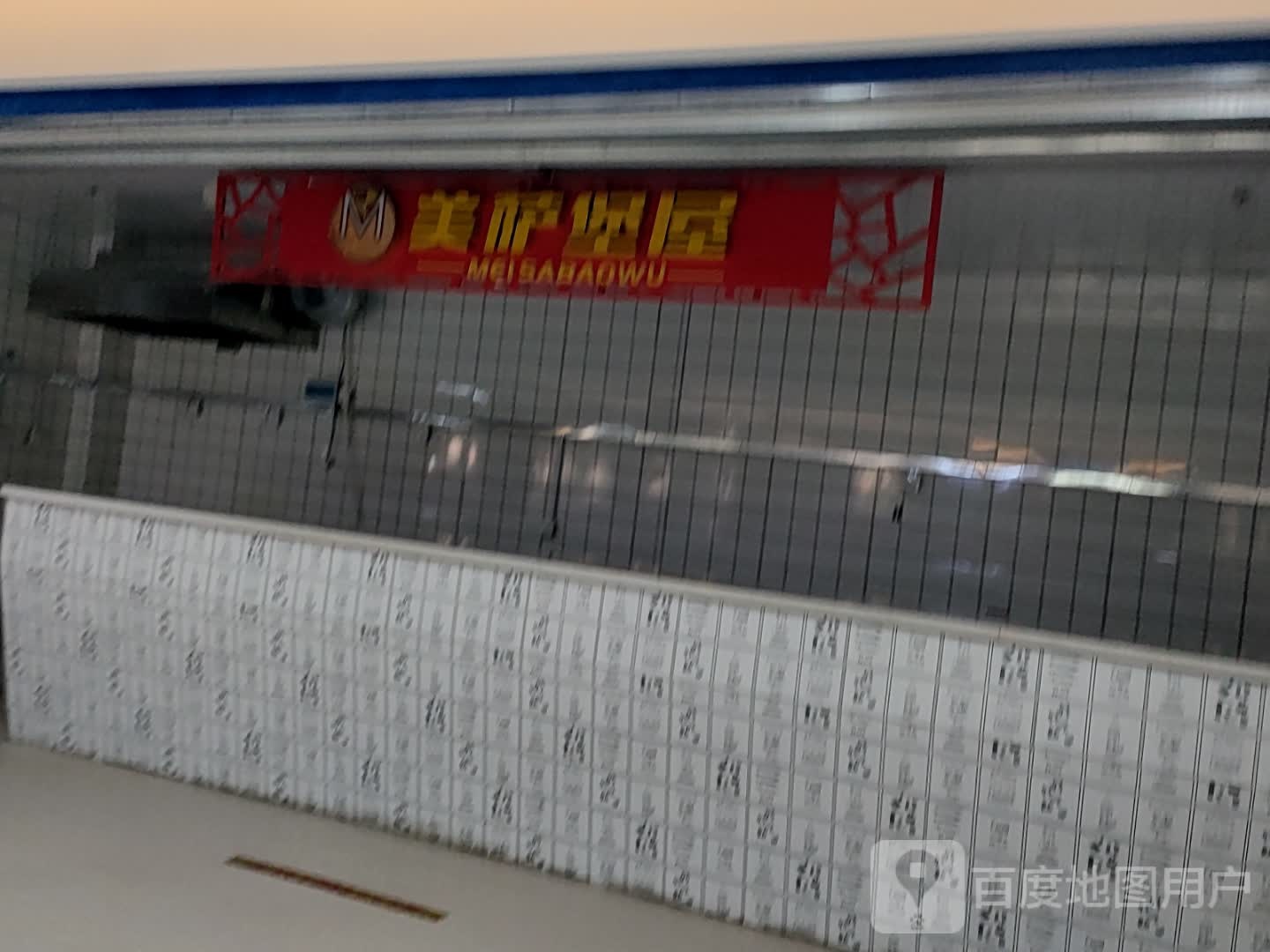 屋萨美籼疋堡(百商广场店)
