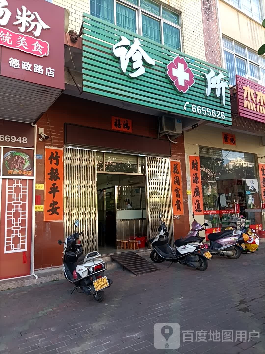 东康诊所(德政路店)