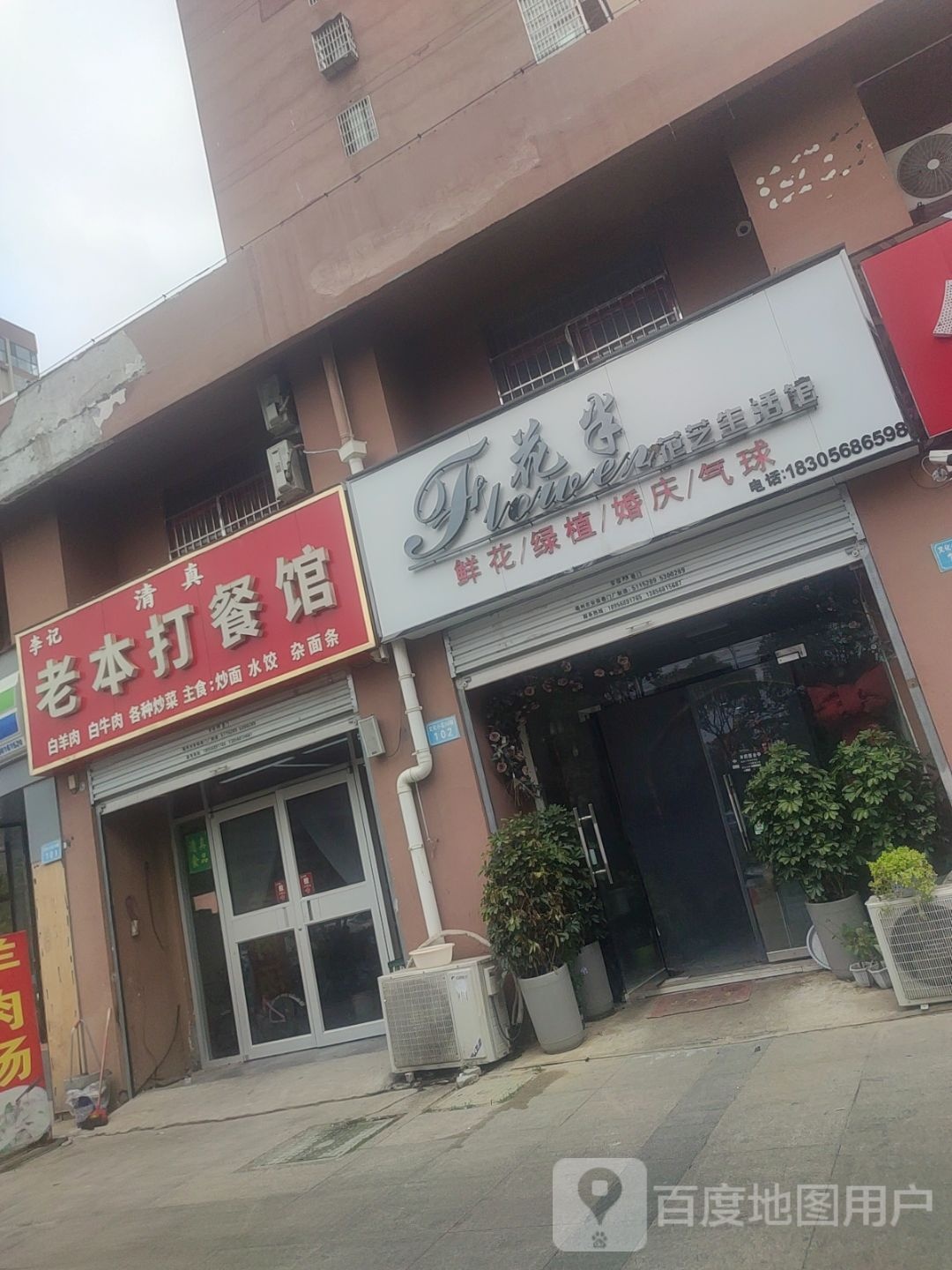 李记清真老本打餐馆