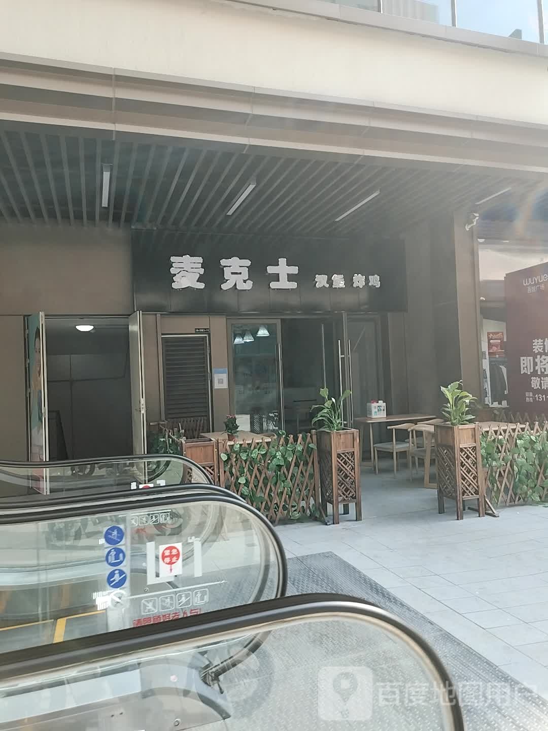 麦ke汉堡(德阳吾悦广场店)