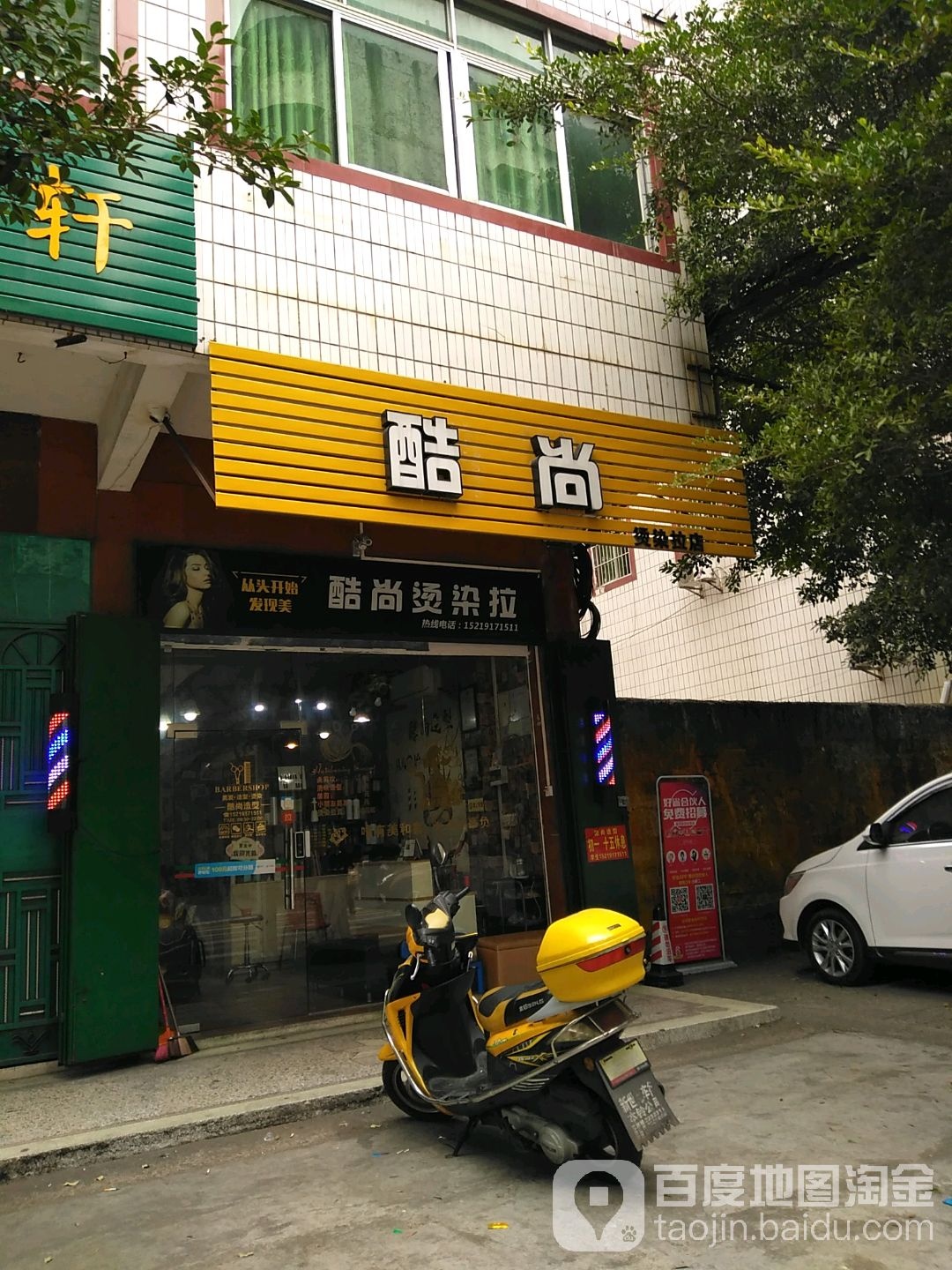 酷尚烫染拉店