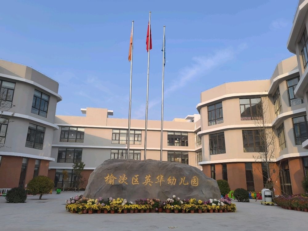 晋中市榆次区英华幼儿园