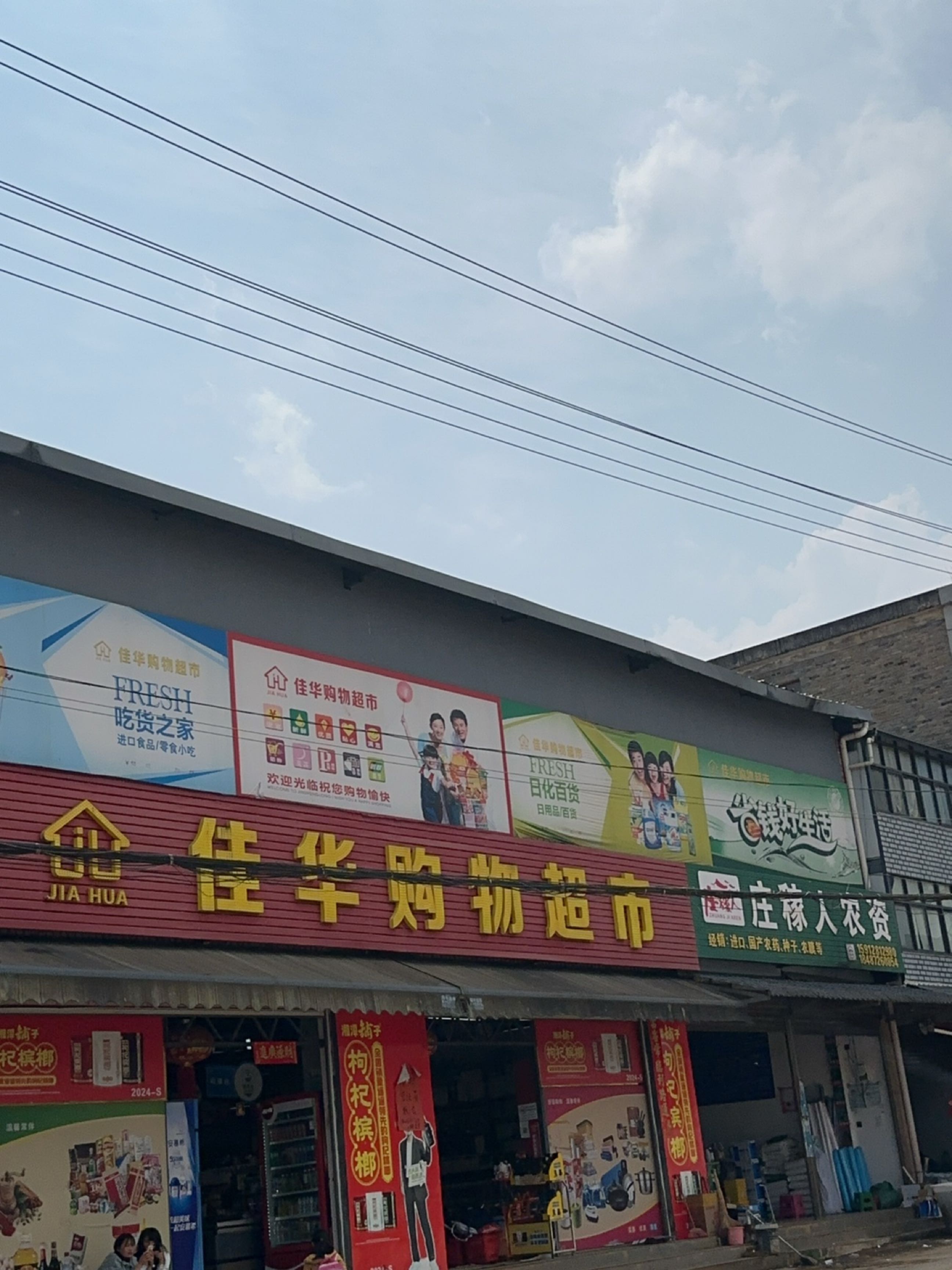 佳华购物超市