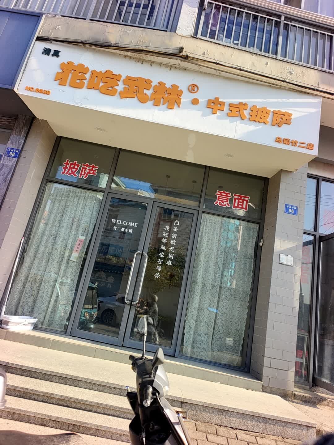 清真花吃武林·中式披萨(乌镇竹二店)
