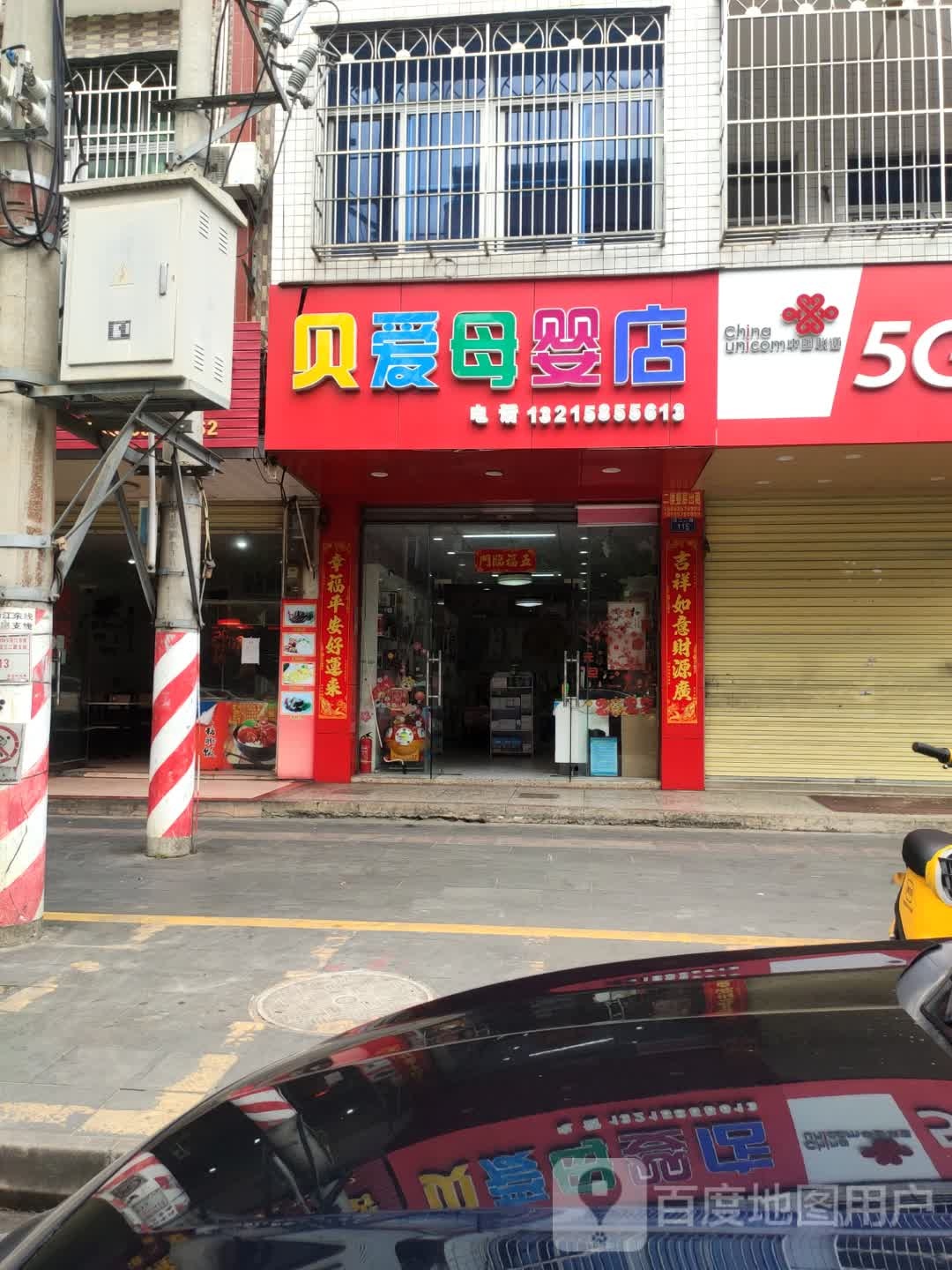 贝爱母婴店