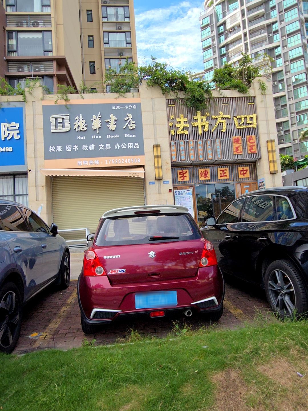 穗华书店(金湾一小分店)