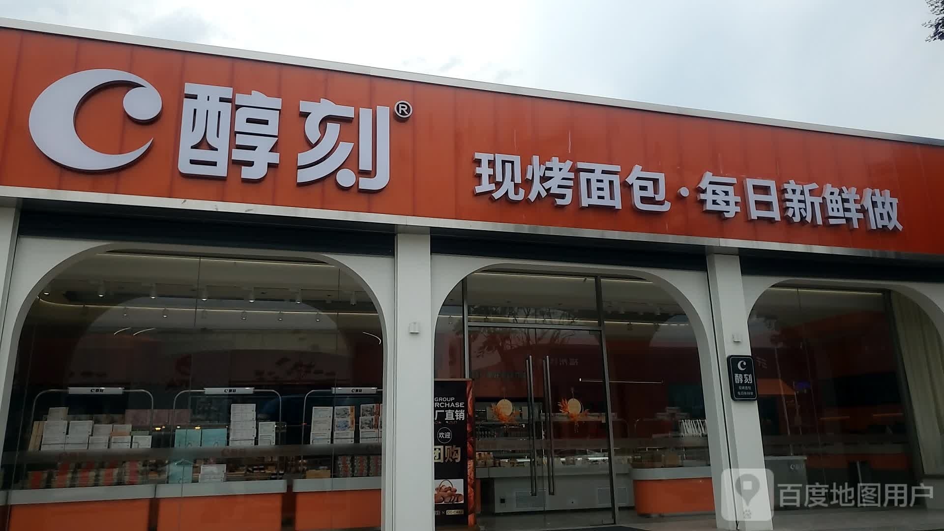 醇刻烘焙(齐安路店)