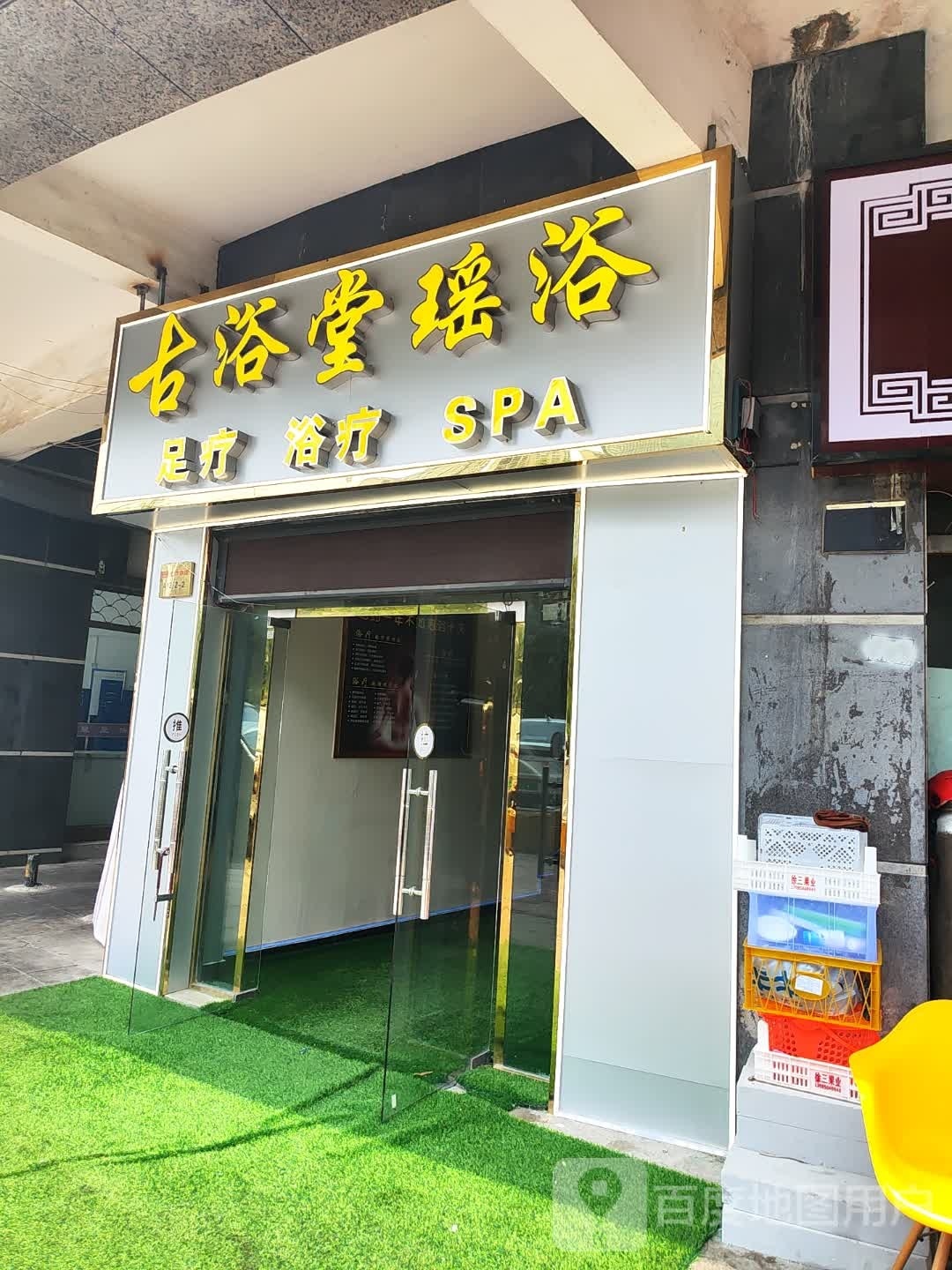 古浴堂瑶浴·足疗·养生·SPA