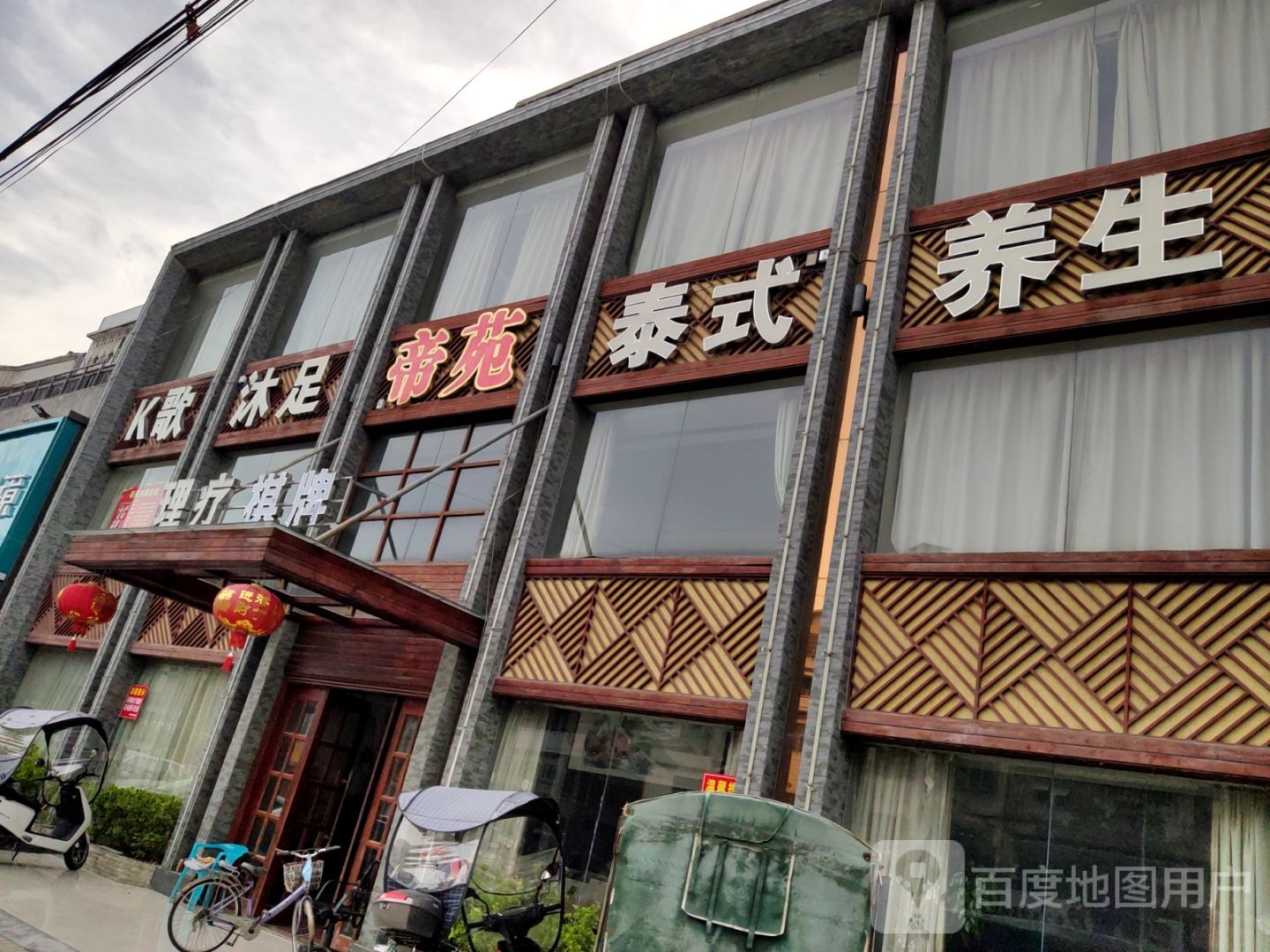 泰式养生