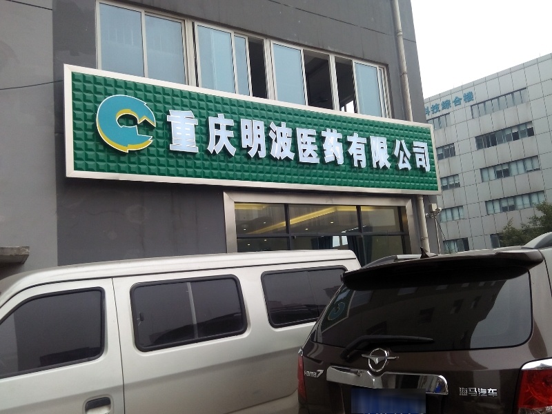 重庆明波医药有限公司