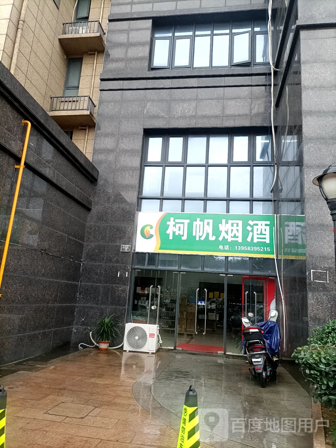 柯帆烟酒
