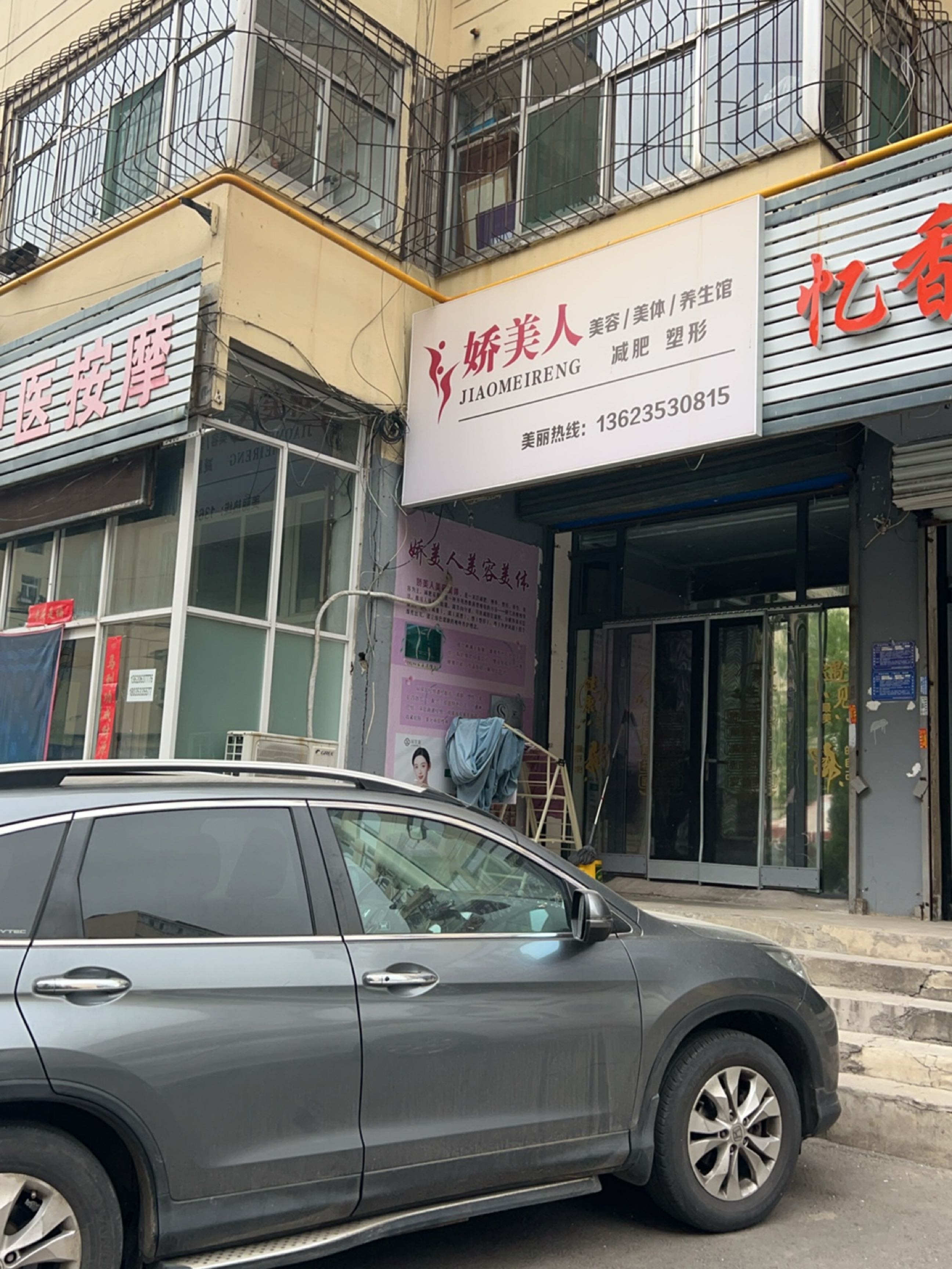 娇美人美容美体养生馆