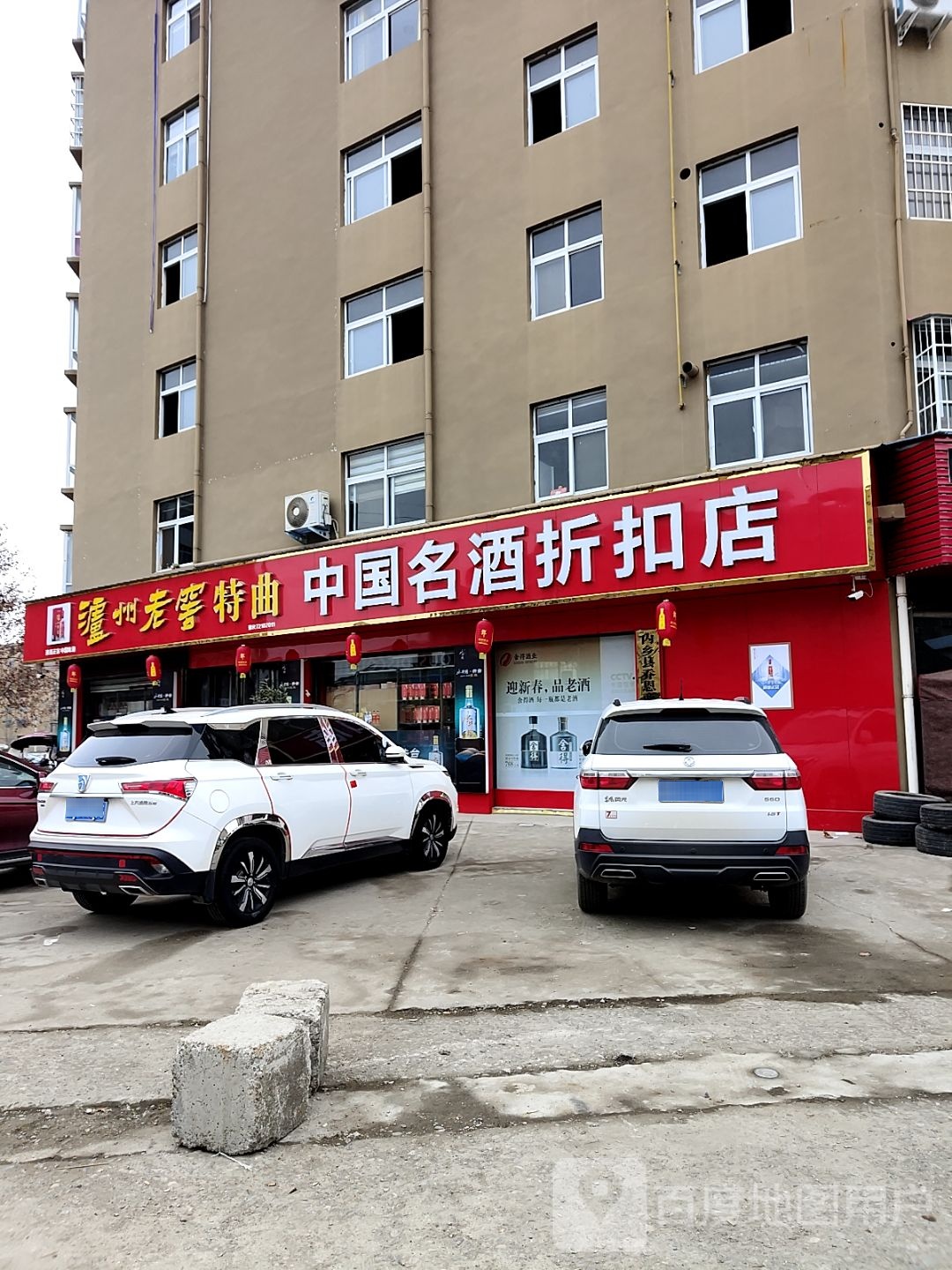 内乡县中国名酒折扣店(渚阳大街店)