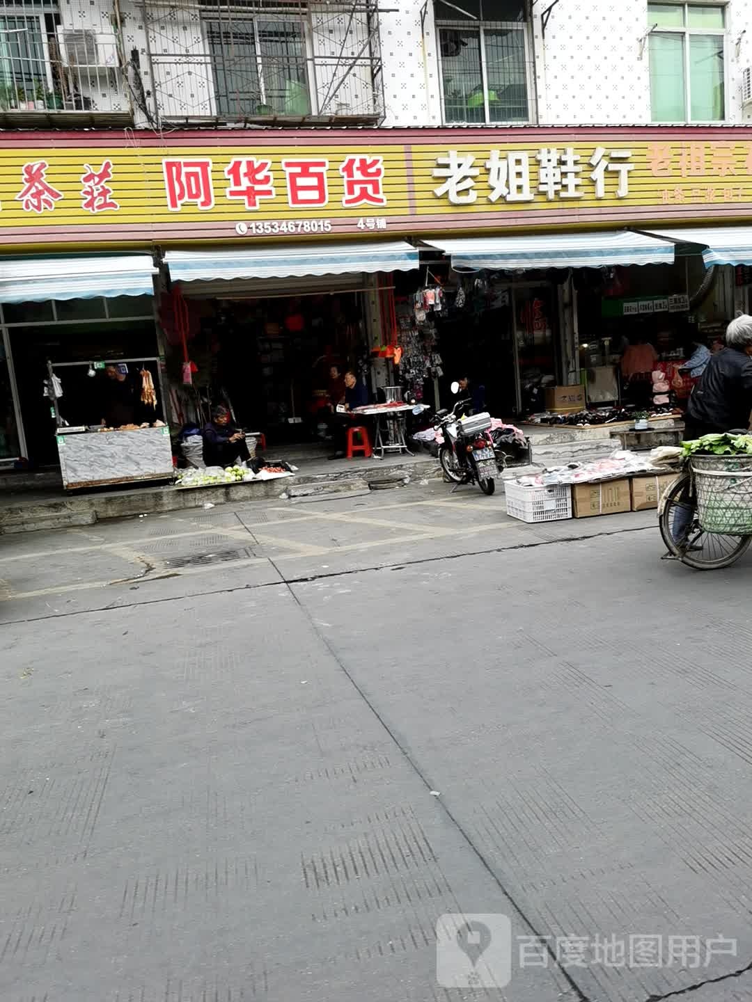 永隆茶庄阿华百货(池湖路店)