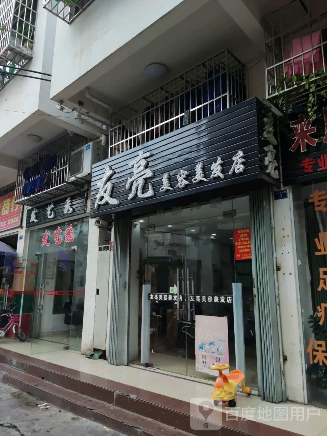 友亮美容美发店