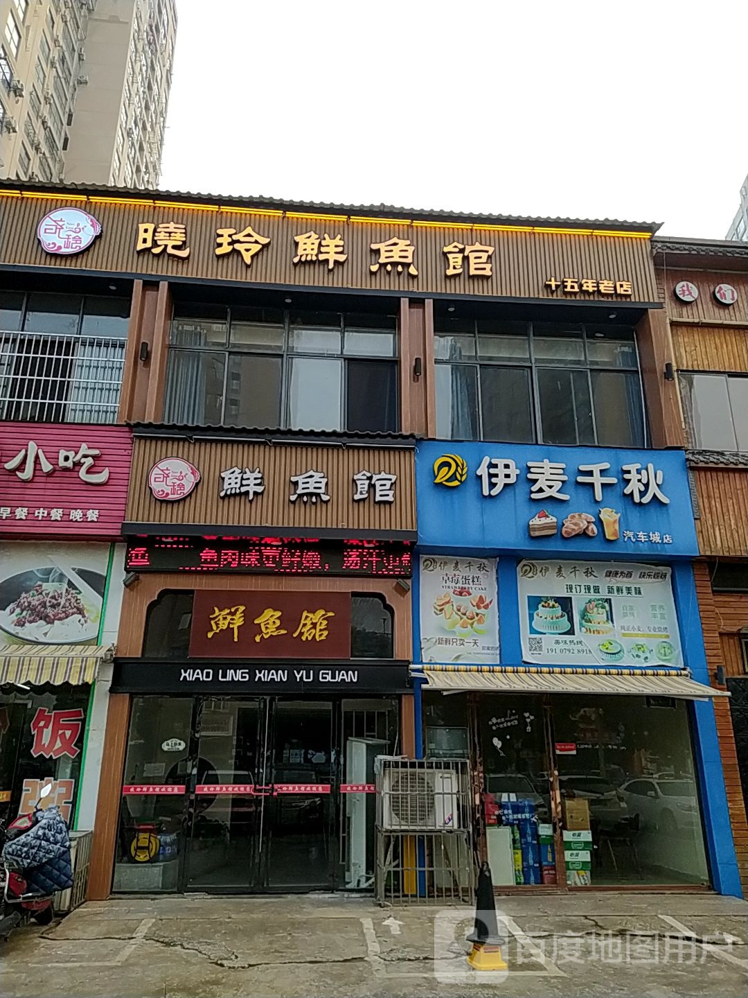 晓玲鲜鱼馆(联信商务广场店)