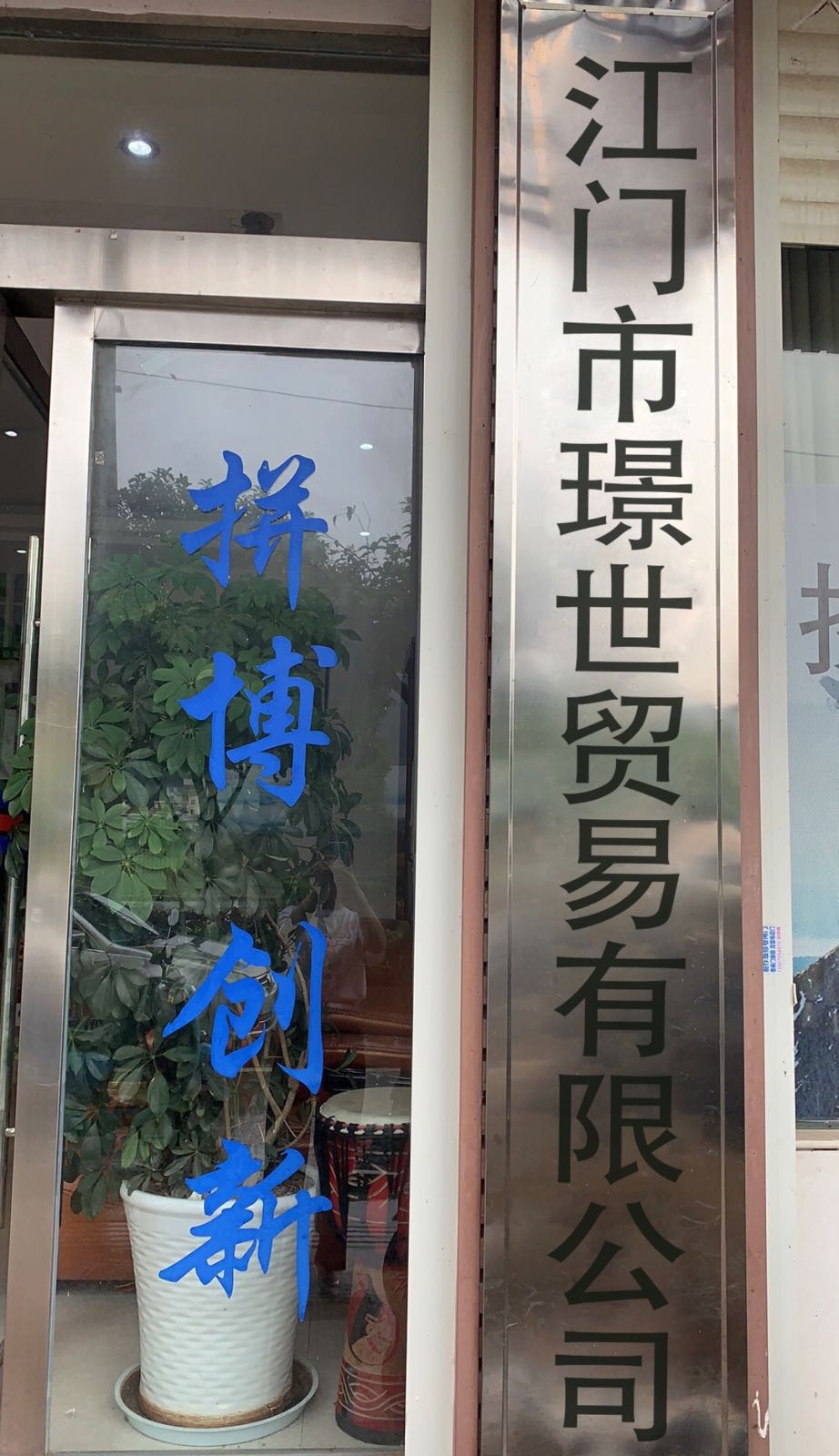 江门市璟世贸易有限公司
