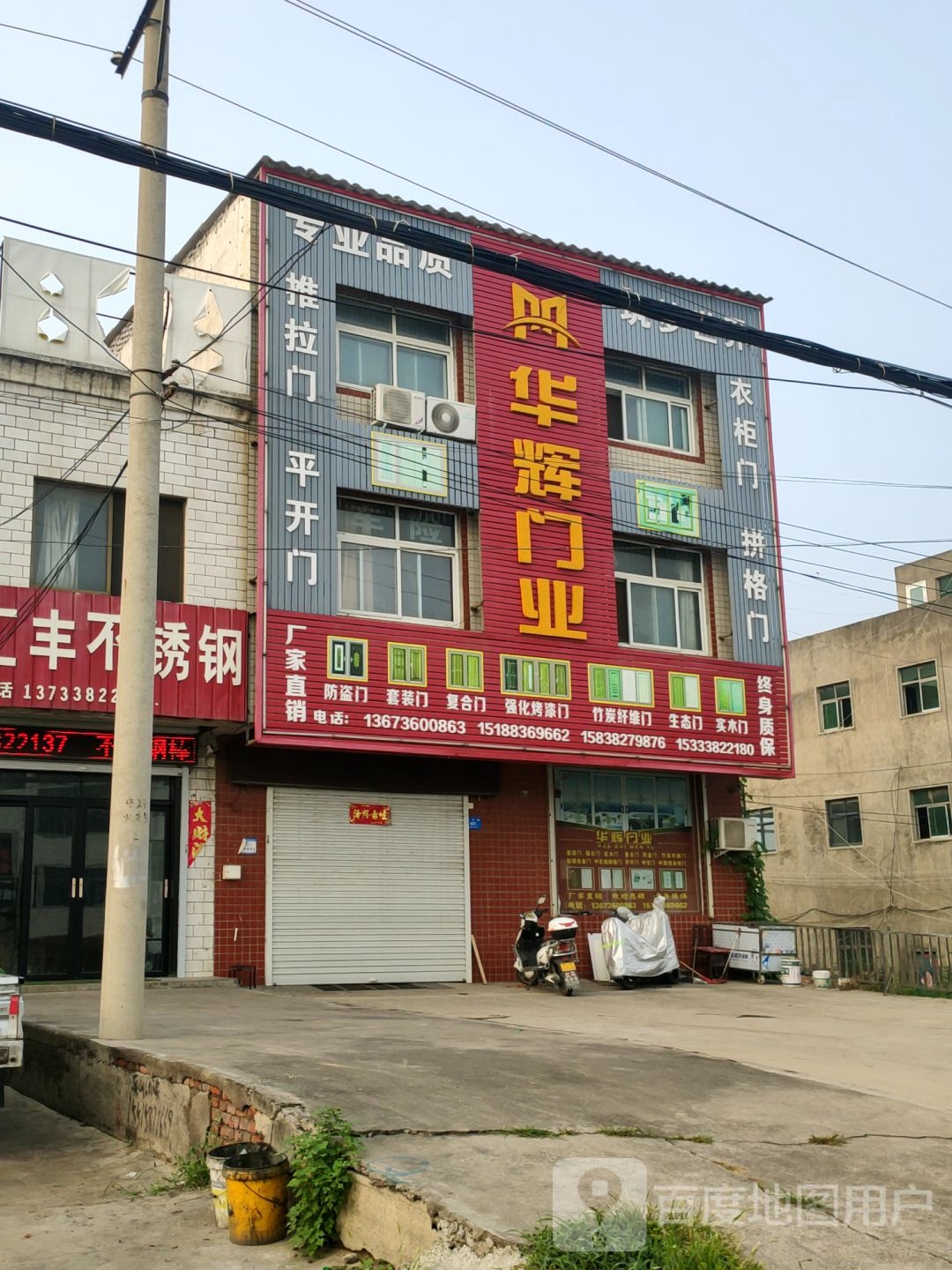 新密市华辉门业(岳打路店)