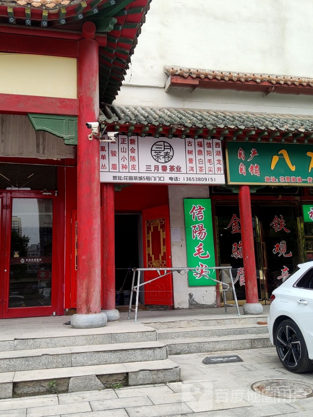 三月春茶(京泽花园茶城店)