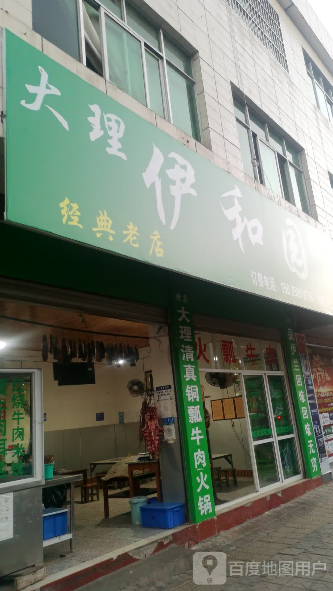 大理伊和园清真