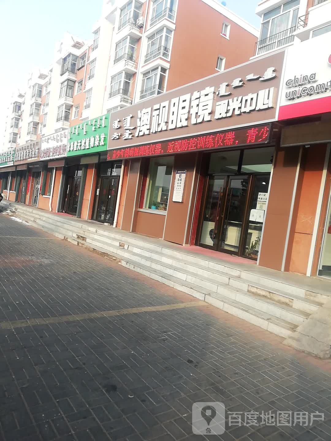 澳视眼镜(札萨克图西街店)