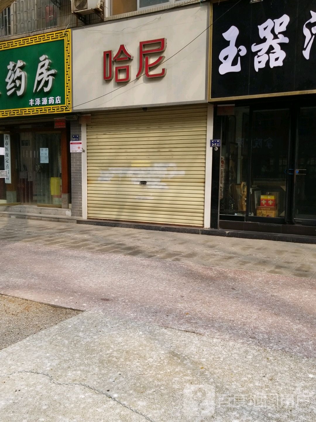 哈尼(纬一路店)