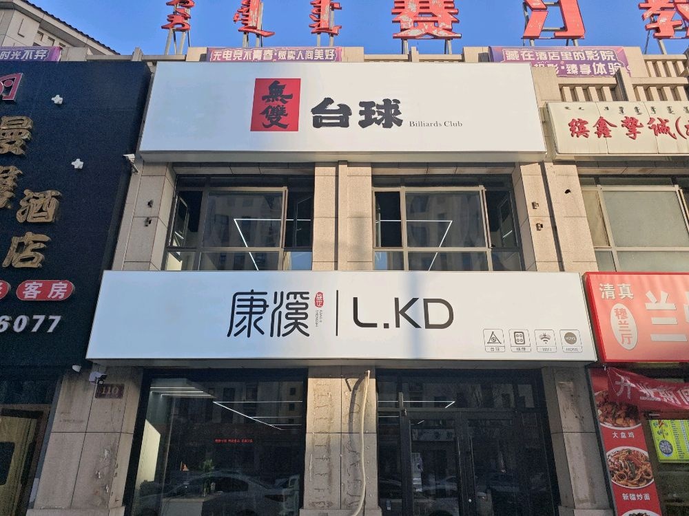 双飓贞无台球俱乐部