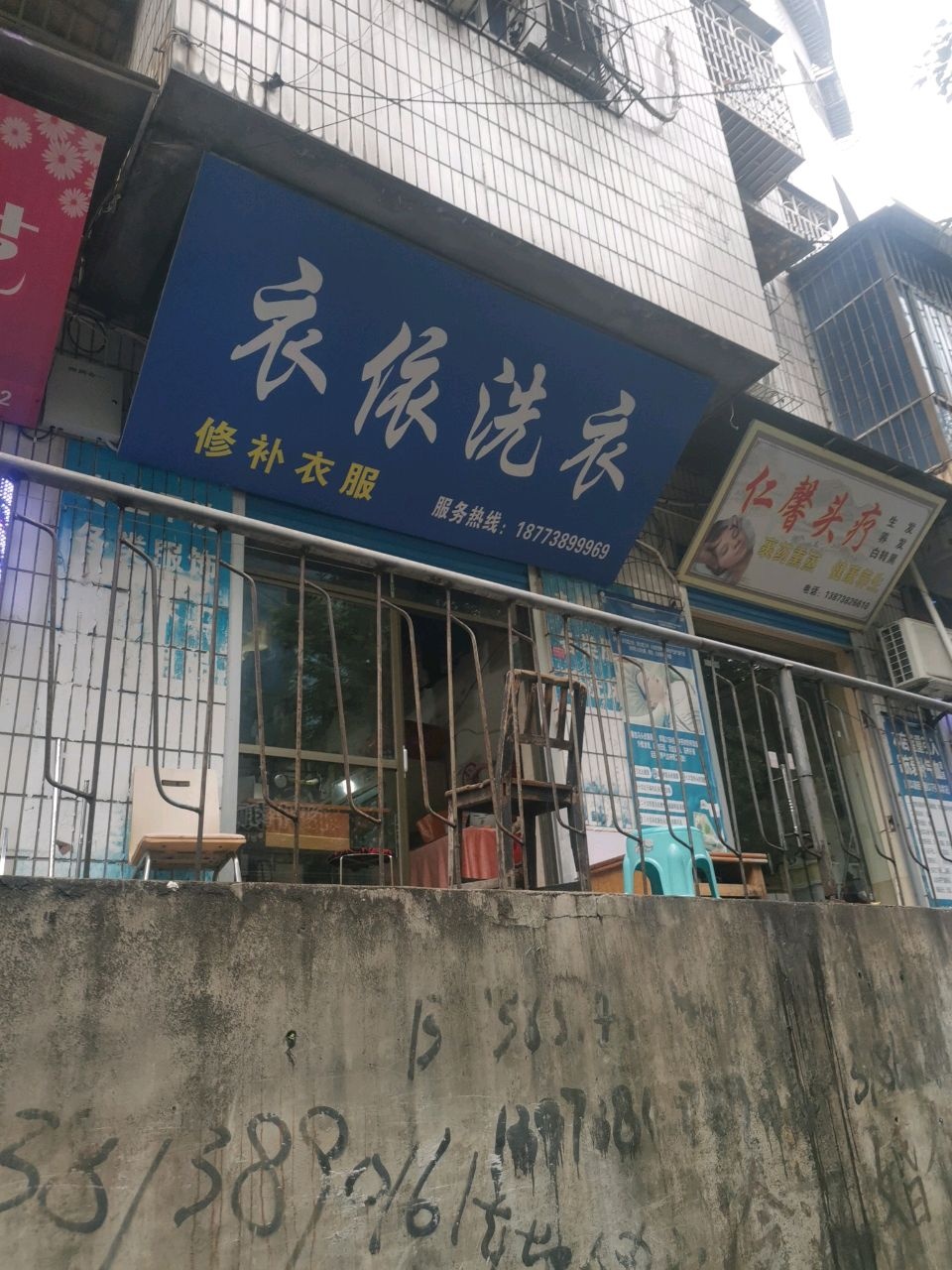 衣依洗衣