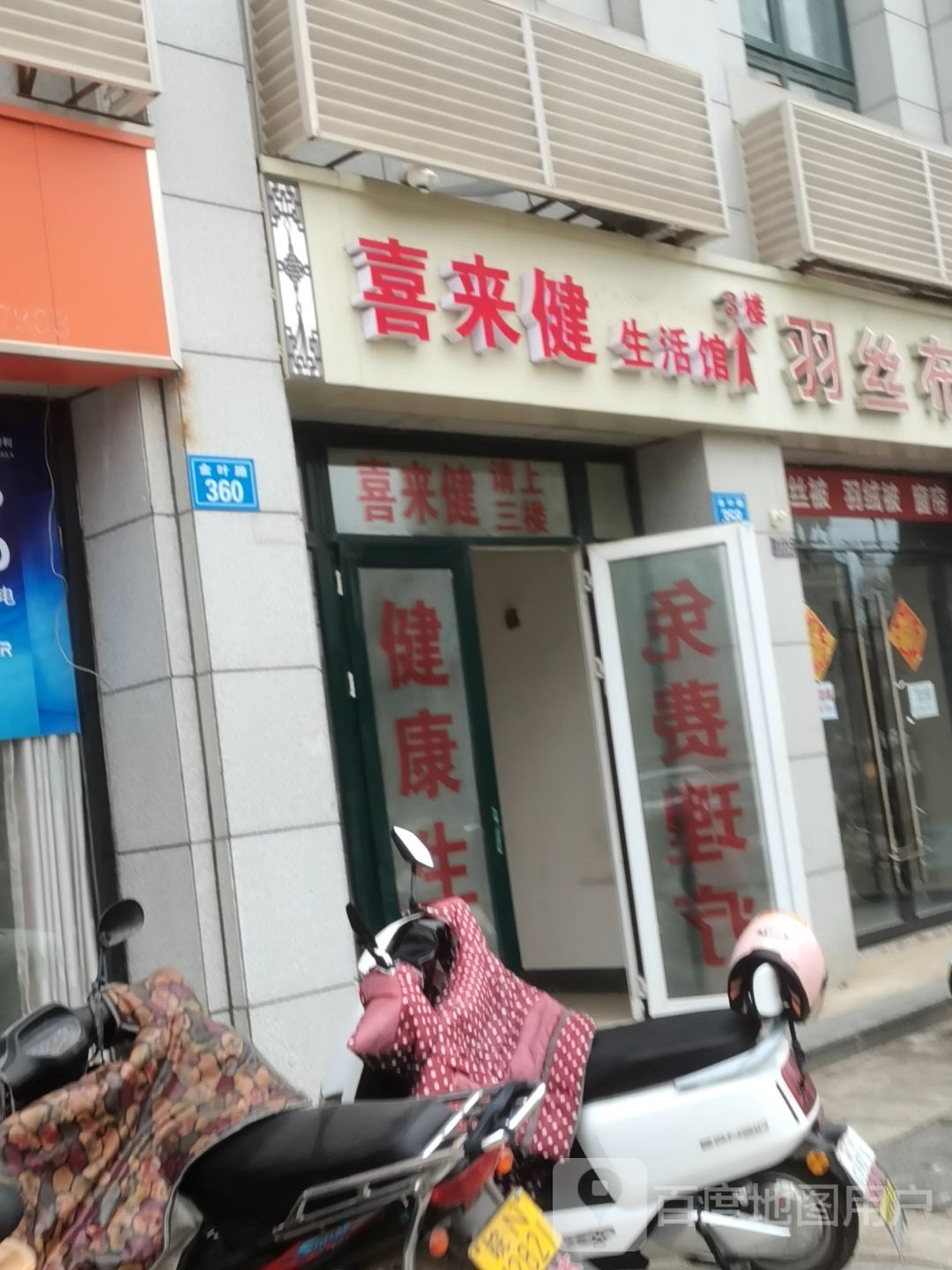 喜来健生活馆