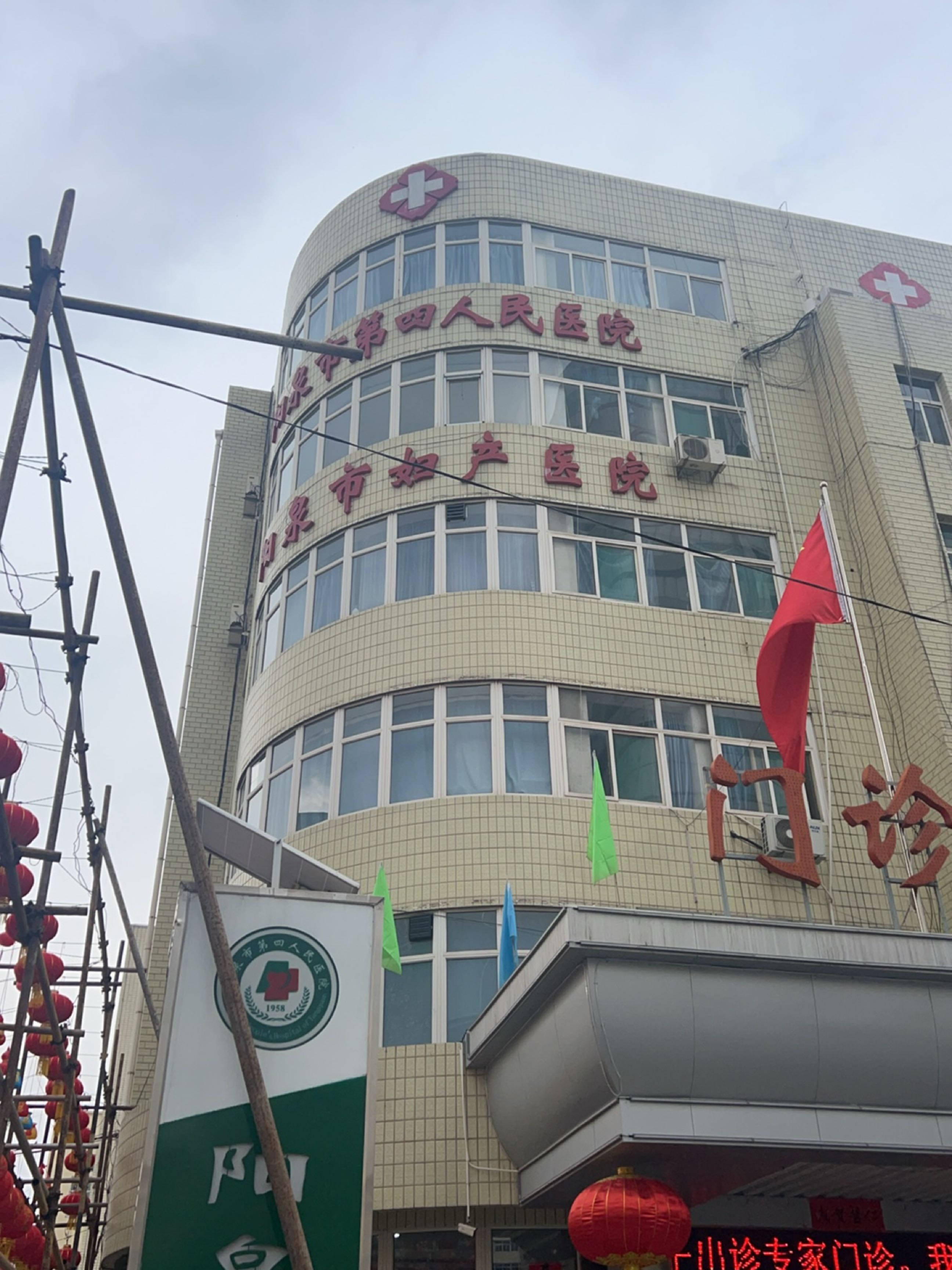 阳泉市第四人民医院