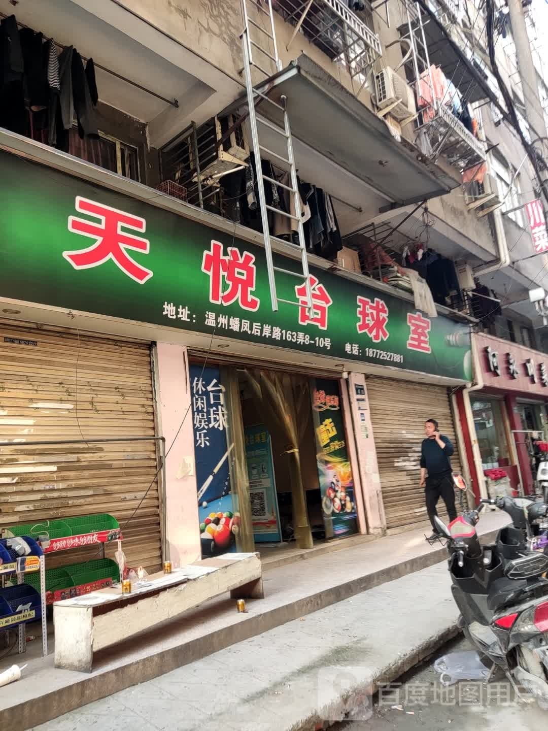 天悦祚齿人台球室
