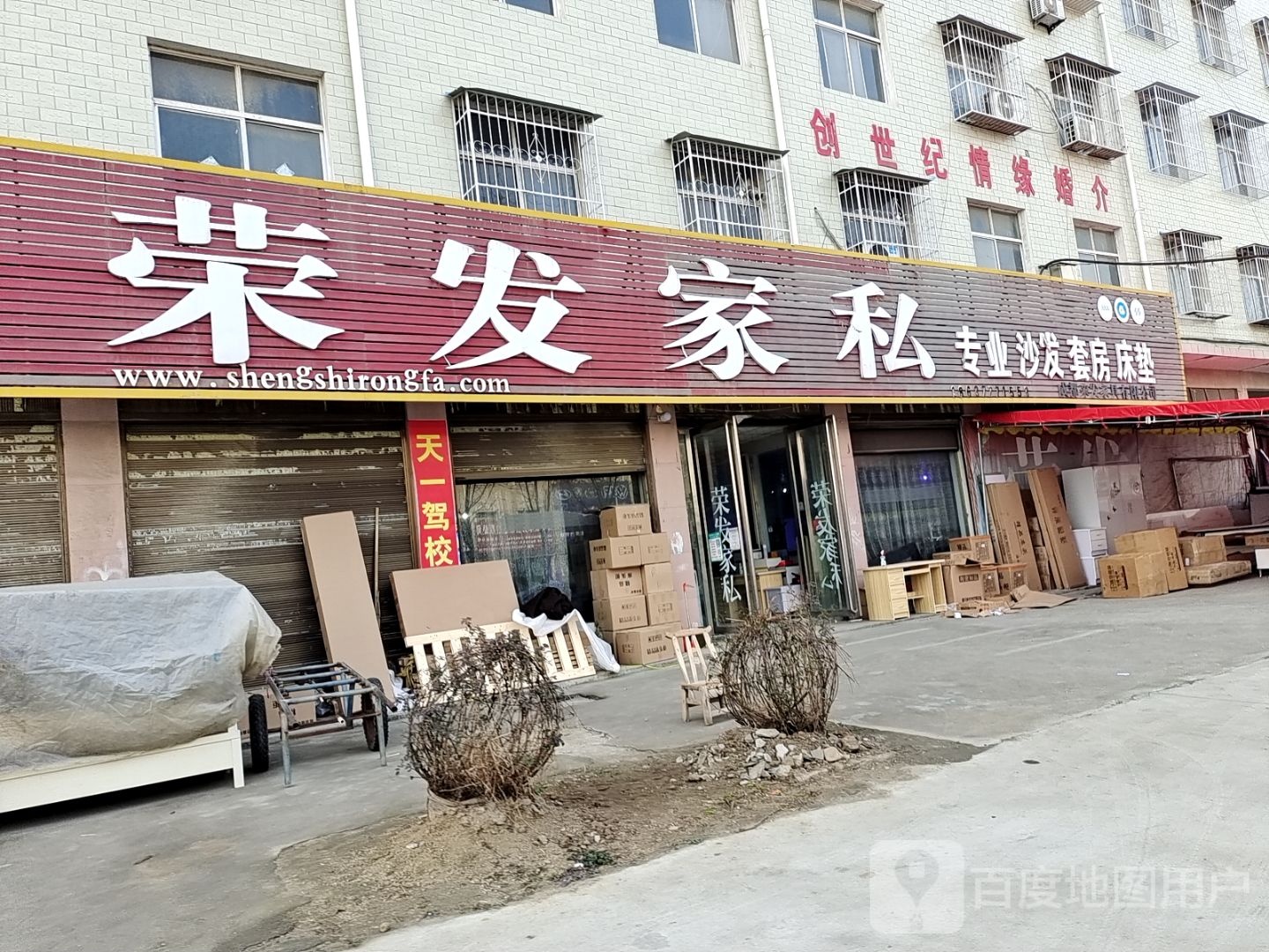 荣发家私(未来路店)