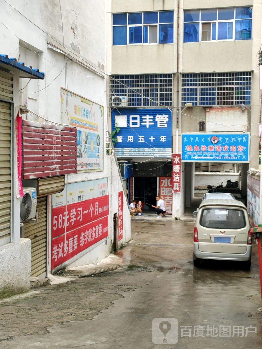 新密市日丰管(东大街店)