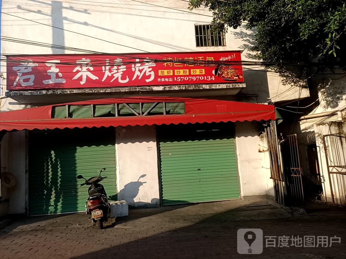 君玉来烤烧(兴园大道店)