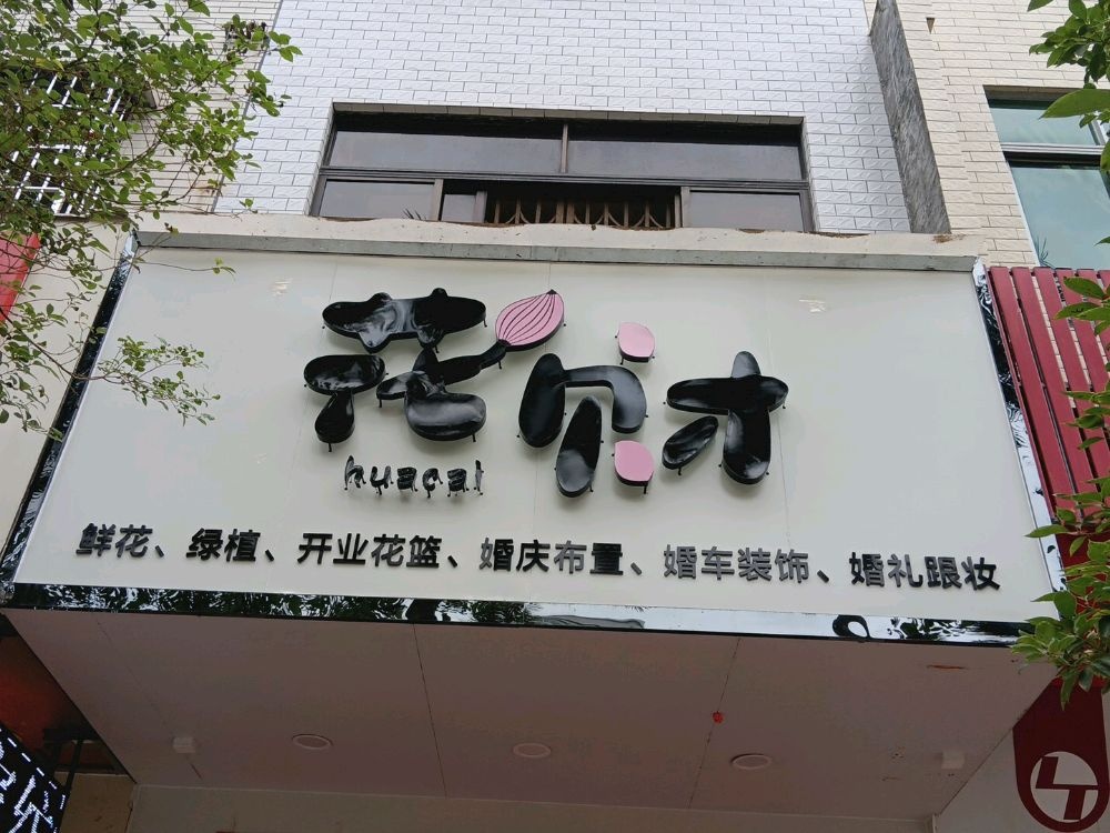 花财鲜花店